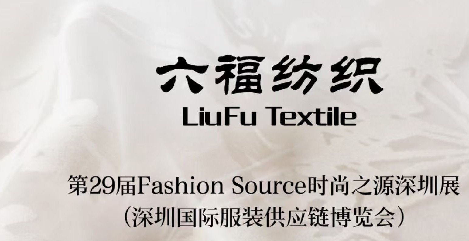 Liufu Textiles appeared at the 29th Fashion Source Shenzhen Exhibition, leading the trend of natural silk life